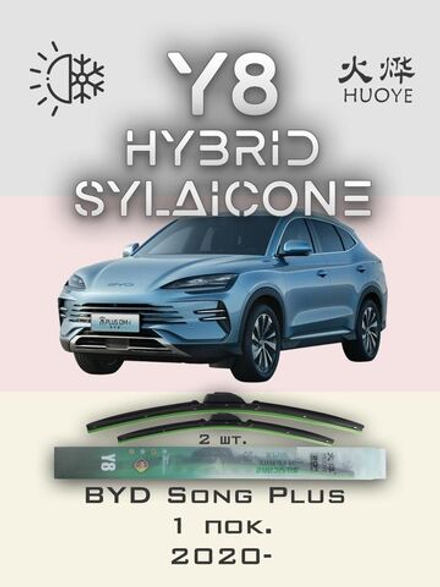 Щетки стеклоочистителя HUOYE Y8 650/475 мм на BYD SongPlus | Push button