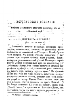 Историческое описание Елецкого Знаменского девичьего монастыря, что на каменной горе | иеромонах Геронтий