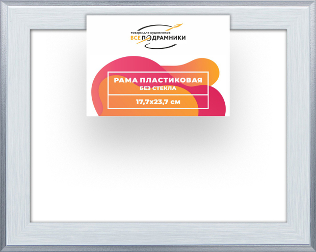 Рама 17,7x23,7 для картин и фотографий