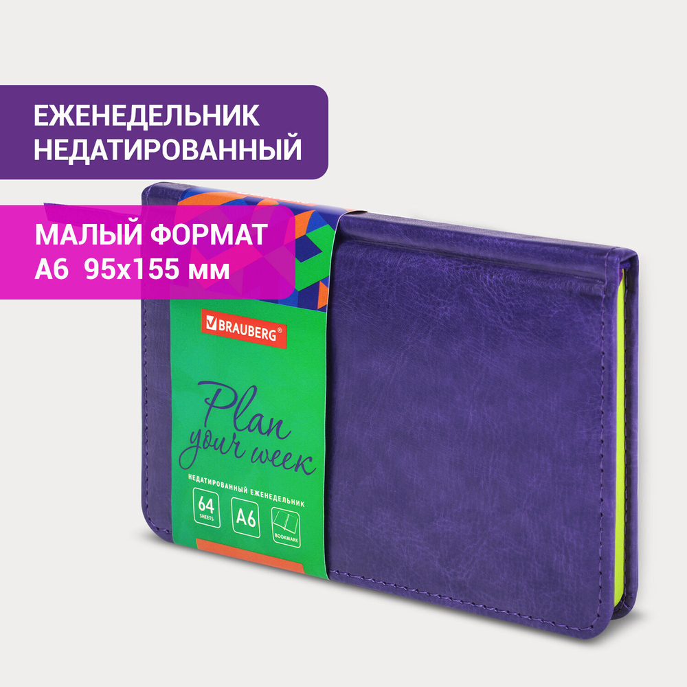 Еженедельник недатированный малый ФОРМАТ 95х155 мм А6 BRAUBERG "Rainbow" под кожу 64 л. сиреневый (4 штуки в упаковке)