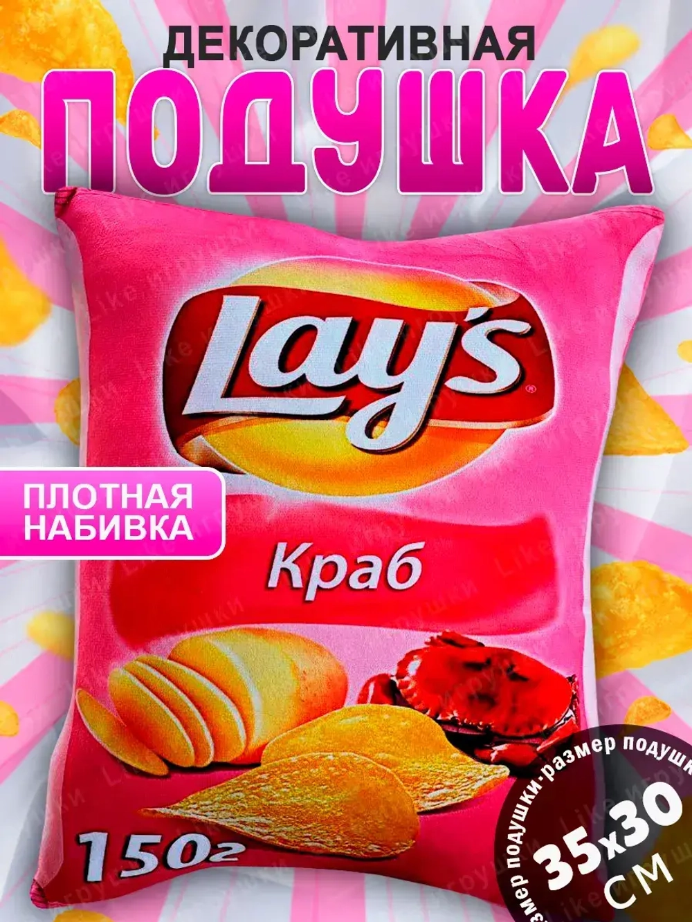 Подушка декоративная Лейс Чипсы краб Lay’s 35х30