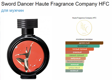 HFC Sword Dancer 75 ml (duty free парфюмерия)