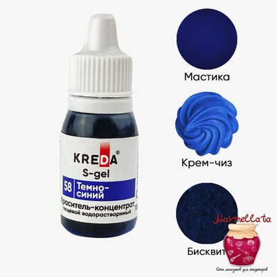 Краситель пищевой водор-ый гелевый "Kreda S-gel", ТЕМНО-СИНИЙ (10 мл.) №58