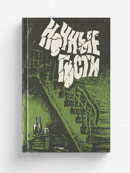 Ночные гости | Нет автора