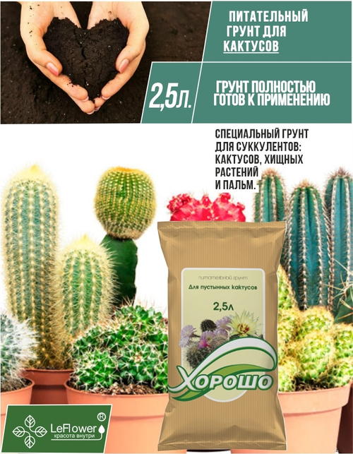 Грунт торфяной "Для кактусов и суккулентов", 2,5 л