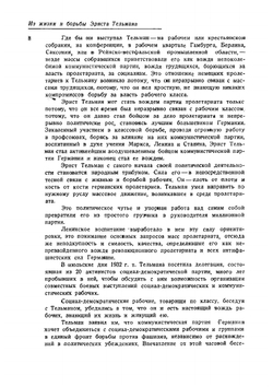 Боевые речи и статьи | Тельман Эрнст