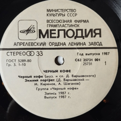 Винтажная виниловая пластинка LP Черный Кофе 7 дюймов (СССР 1987) Зимний Портрет