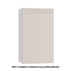 ВЕРХ | МОДУЛЬ 16 (800,WingLine Hettich) 800х1000х360