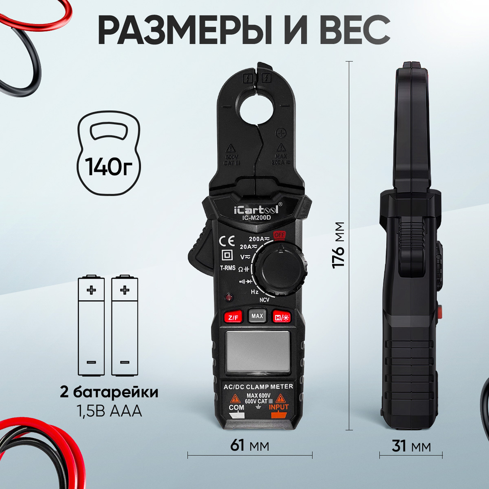 Токовые клещи постоянного/переменного тока 200A iCartool IC-M200D