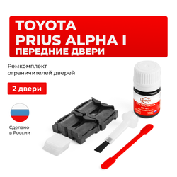 Ремкомплект ограничителей дверей Toyota PRIUS ALPHA ZVW40; ZVW41 (передние двери, тип 1) 2011-2021