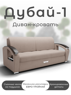 Диван Дубай-1