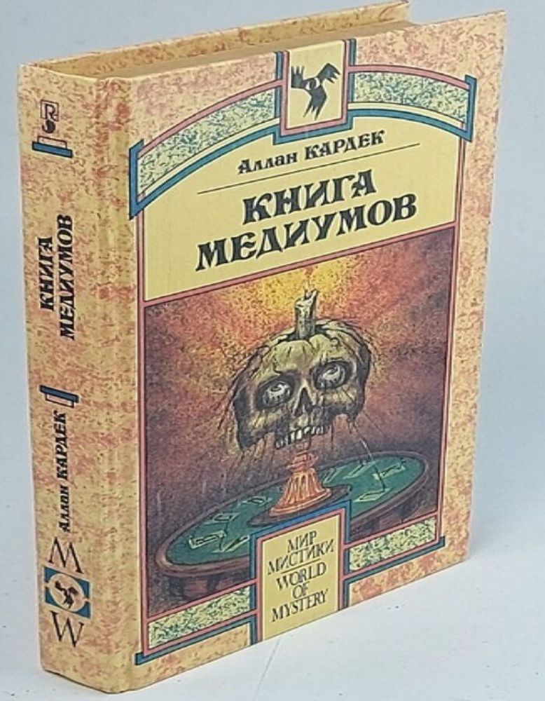 Книга Медиумов