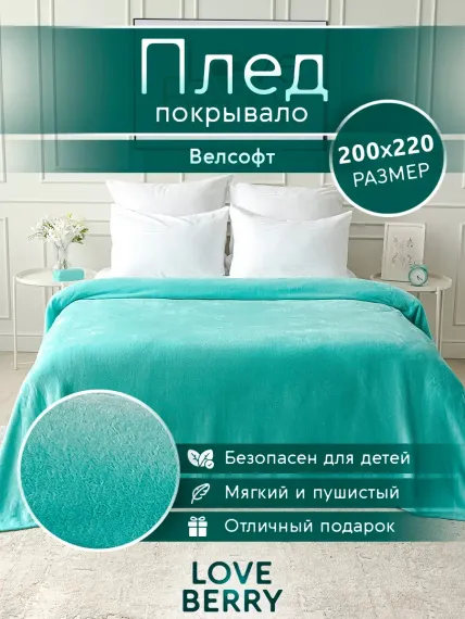Плед LOVEBERRY Евро тиффани