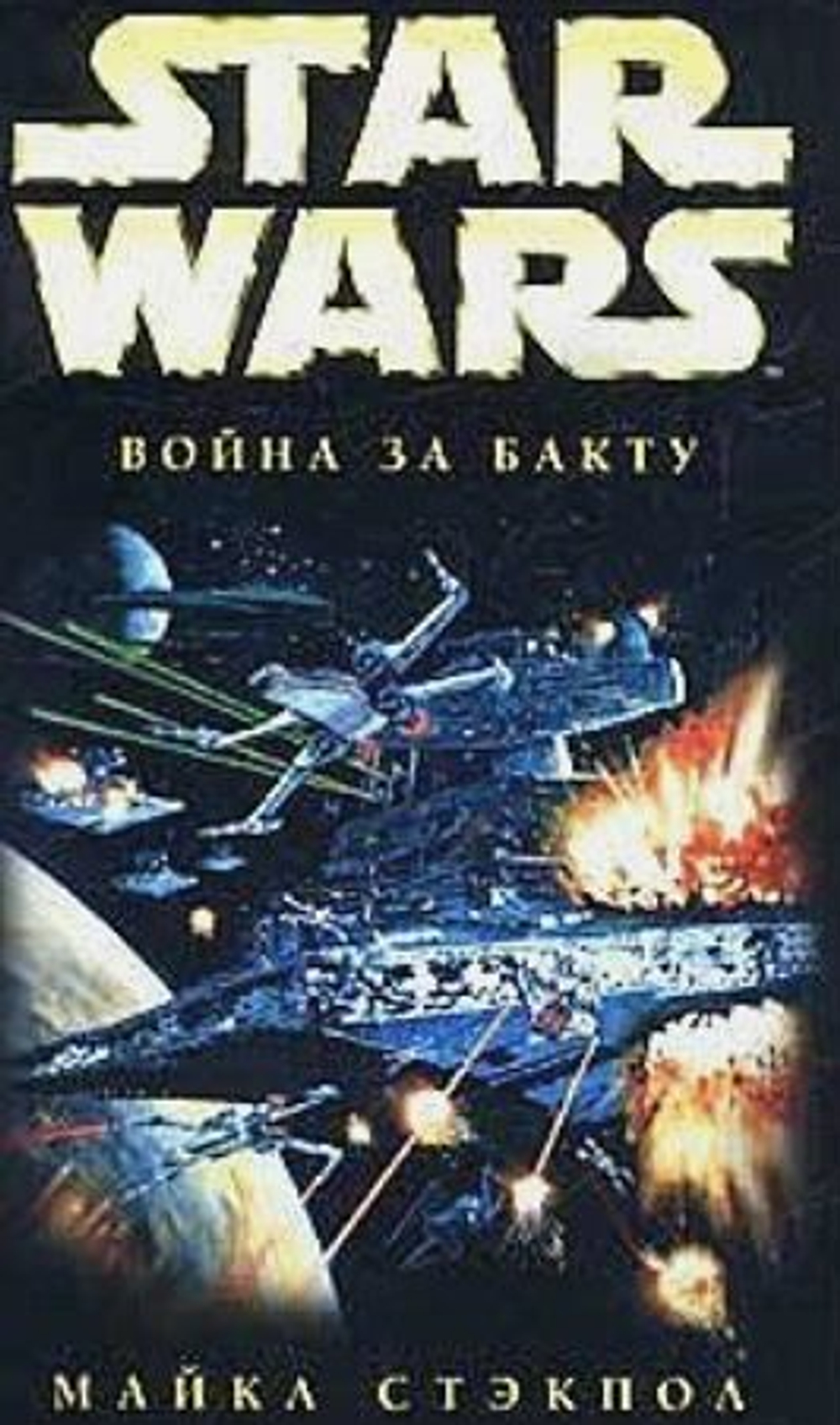STAR WARS. Война за Бакту