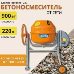 Бетоносмеситель Кратон "BeeTone" 220 (220л, 900 Вт)