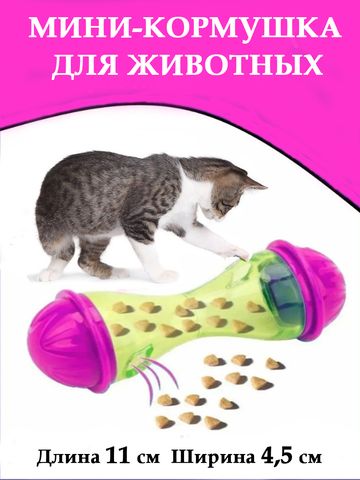 Мини-кормушка для животных, 11х4 см, цвет розовый