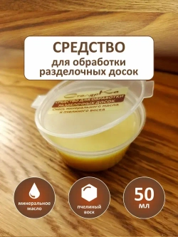 Средство для обработки разделочных досок и деревянной посуды 50 мл.