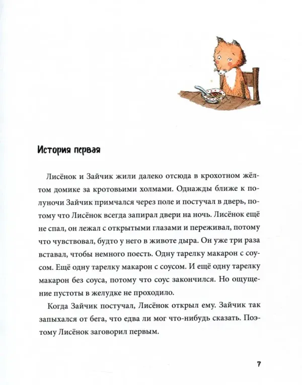 Спокойной ночи! Одиннадцать с половиной засыпательных историй Зайчика и Лисёнка