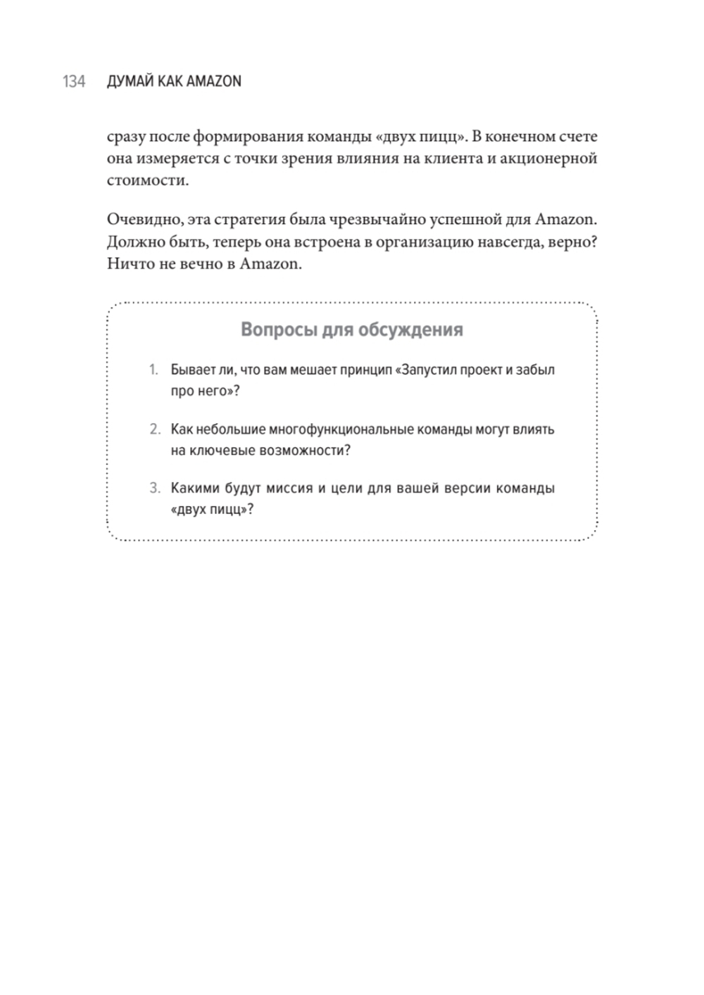 Думай как Amazon. 50 и 1/2 идей для бизнеса