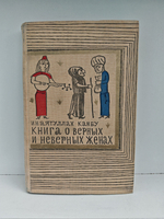 Книга о верных и неверных женах