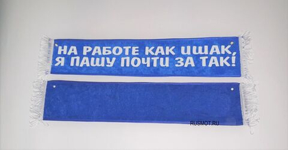 Вымпел с приколом 50х10 синий, "На работе как ишак, я пашу почти за так"