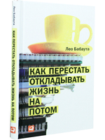 Как перестать откладывать жизнь на потом