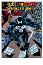 Комикс Что если? Веном завладел Карателем