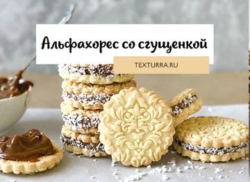 Рецепт печенья Альфахорес