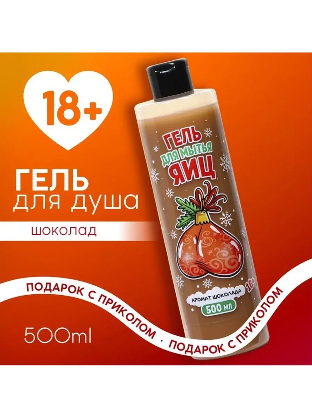 Гель для душа «Для мытья яиц», 500 мл, аромат шоколада, 18+,