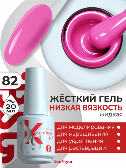 Жёсткий гель в бутылке Konfityur №82 НИЗКАЯ ВЯЗКОСТЬ - Персидская роза (20 мл)
