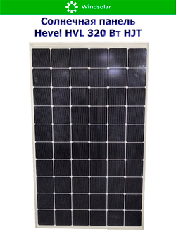 Солнечная панель (батарея) HEVEL (Хевел) HVL 320 Вт ( 24V / Mono / HJT)