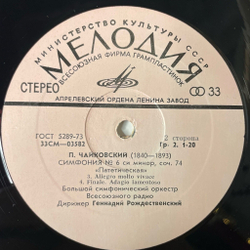 Винтажная виниловая пластинка LP П. Чайкoвский, Геннадий Рождественский Шестая Симфония (СССР 1972)