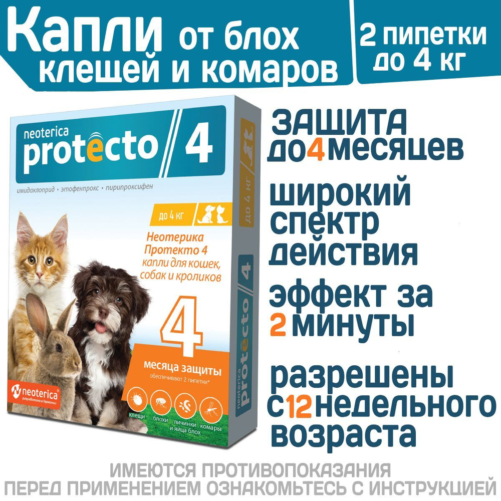 Капли на холку от клещей, блох и комаров для кошек, собак и кроликов до 4 кг Protecto (Neoterica), 2 пипетки. Имидаклоприд/Этофенпрокс/Пирипроксифен