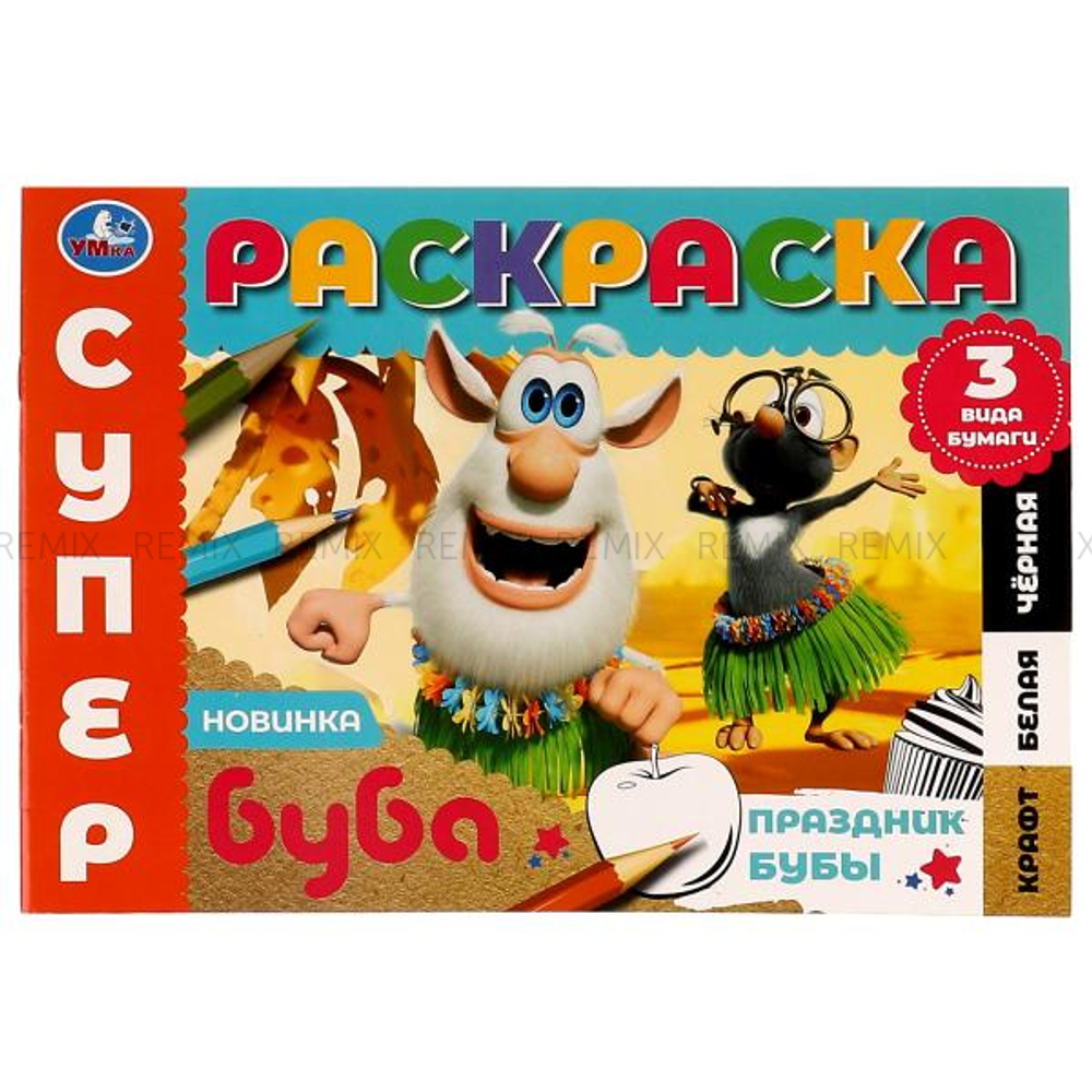 Праздник Бубы. Суперраскраска. 3 вида бумаги. Буба. 280х200 мм. Скрепка. 14 стр. Умка. в кор.50шт