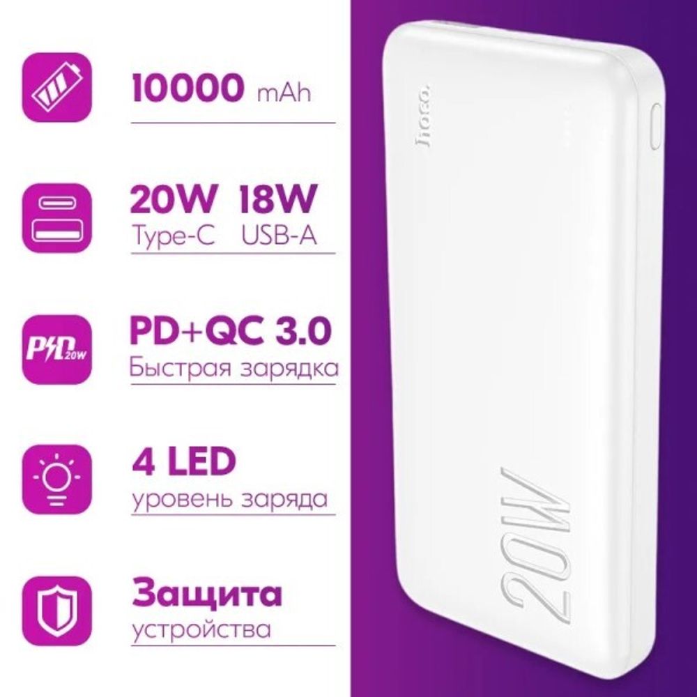 Аккумулятор внешний универс. 10000 mAh, 2 USB 2.0А, Fast Charging, белый (HOCO.)