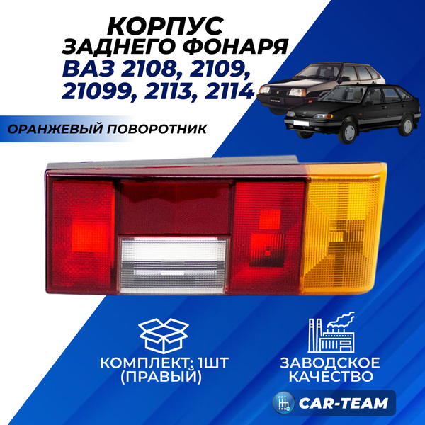 Корпус заднего фонаря ВАЗ 2108, 2109, 21099, 2113, 2114 с оранжевым поворотником, правый