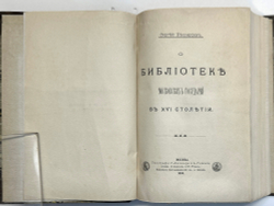Белокуров С. О библиотеке московских государей в XVI столетии. М.,Тип. Лиснера и Гешеля, 1898г.
