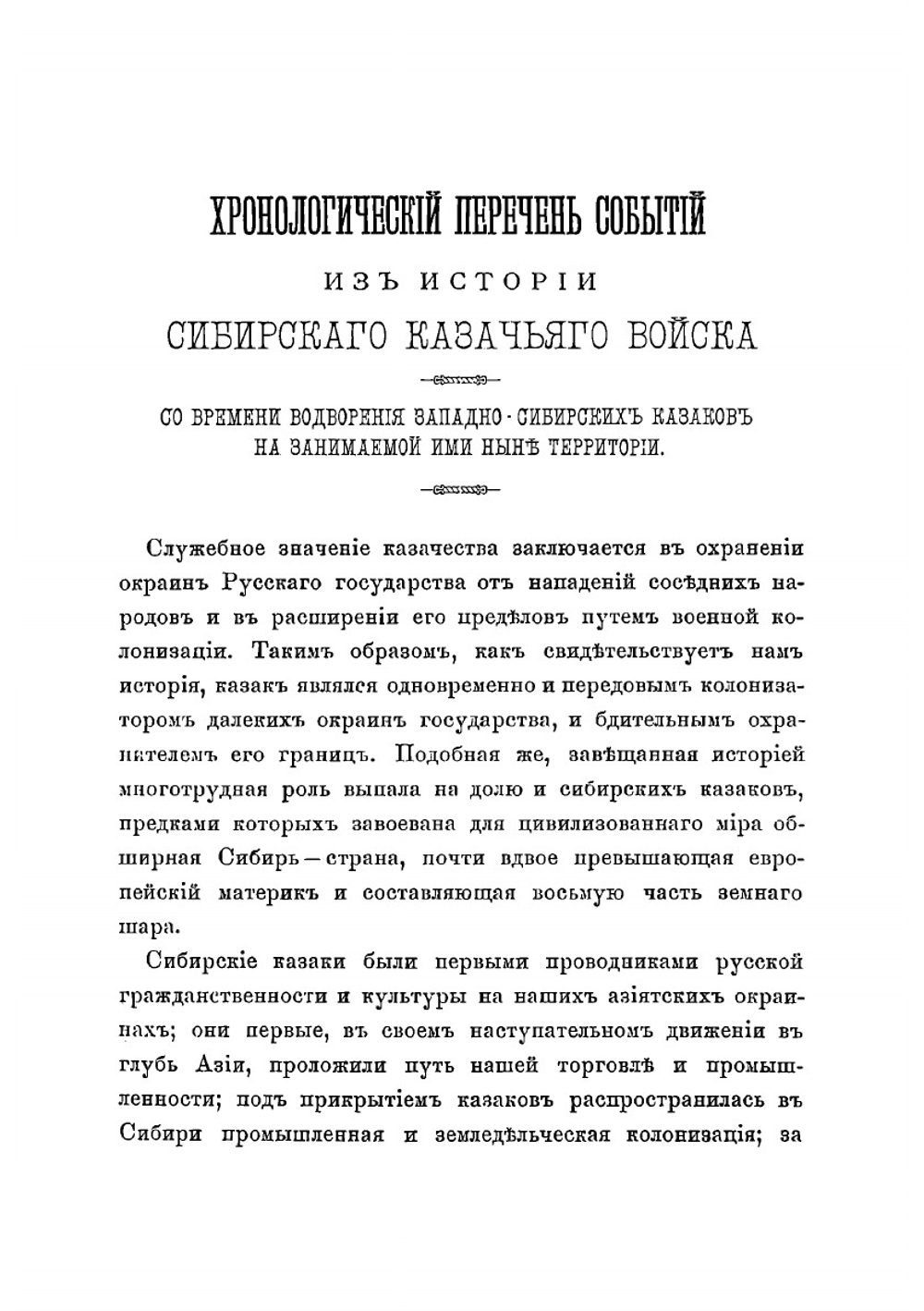 Хронологический перечень событий из истории Сибирского казачьего войска со времени водворения западносибирских казаков на занимаемой ими ныне территории | Путинцев Николай Григорьевич