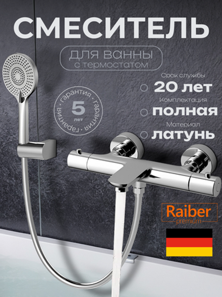 Смеситель для ванны с термостатом Raiber Premium, Graceful RP-008, цвет хром