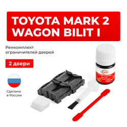 Ремкомплект ограничителей дверей Toyota MARK 2 WAGON BILIT 11# (2 двери, тип 1) 2002-2007