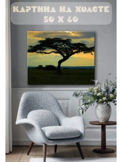 Картина на стену 40 X 50 Африка