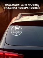 Наклейка на авто собака в машине “Здесь есть waf-waf”