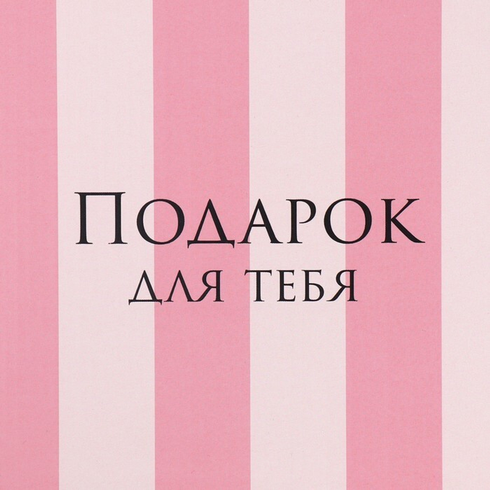 Коробка складная «Подарок для тебя», 20 × 20 × 5 см