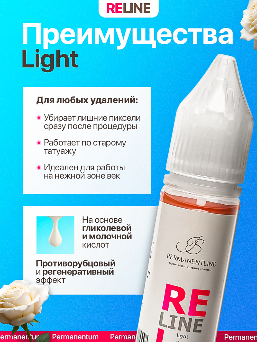 Ремувер удаления пигмента от Permanentline "ReLine Light"
