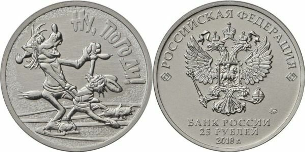 Россия 25 рублей, 2018 Ну, погоди!