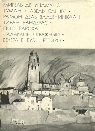 Мигель де Унамуно. Туман. Авель Санчес. Валье-Инклан Р. Тиран Бандерас. Бароха П. Салакаин Отважный
