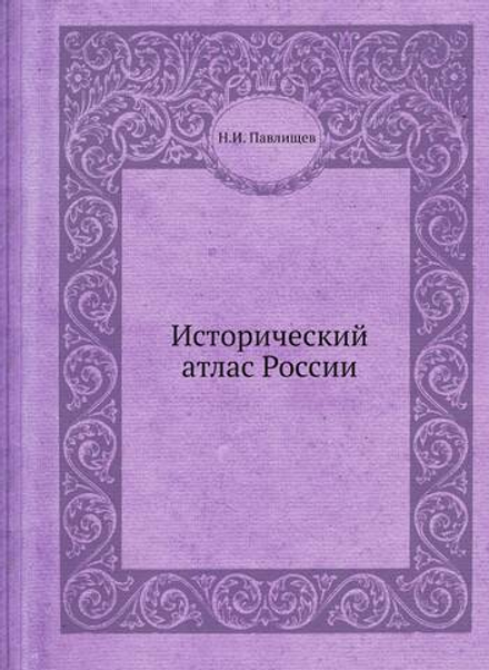 Исторический атлас России | Н.И. Павлищев