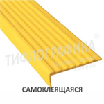 Накладка на ступень, угловая, противоскользящая 19х55х1000 мм, самоклеящаяся. Желтая