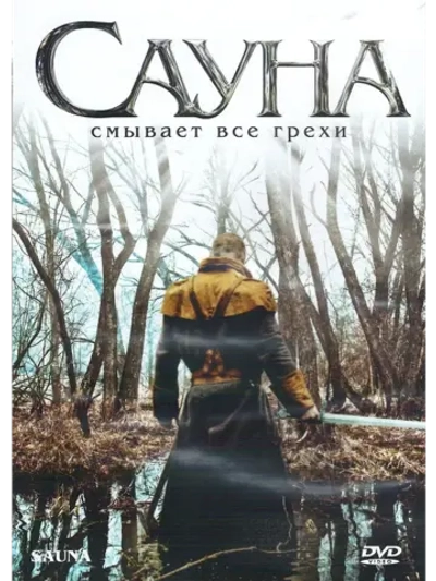 Сауна (2008) (DVD-R)