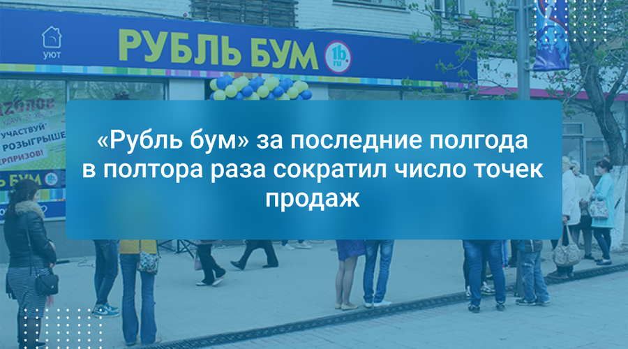 «Рубль бум» за последние полгода в полтора раза сократил число точек продаж